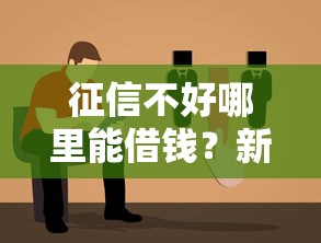 征信不好哪里能借钱？新口子推荐+避坑指南