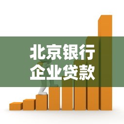 北京银行企业贷款电话咨询指南：流程、材料、常见问题全解析