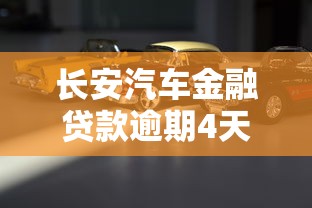 长安汽车金融贷款逾期4天会有什么后果？车主必看的应对指南