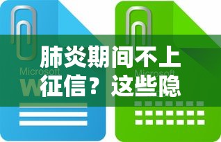 肺炎期间不上征信？这些隐藏贷款政策你了解吗