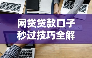 网贷贷款口子秒过技巧全解析 快速下款攻略看这篇