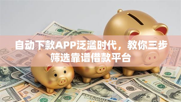 自动下款APP泛滥时代，教你三步筛选靠谱借款平台