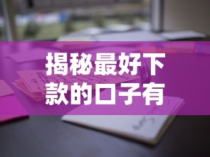 揭秘最好下款的口子有哪些？这些渠道通过率高又靠谱