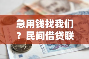 急用钱找我们？民间借贷联系方式与注意事项全解析