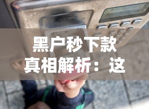 黑户秒下款真相解析：这几点不注意可能踩坑！
