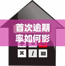 首次逾期率如何影响金融风险？贷款风控的关键指标解析