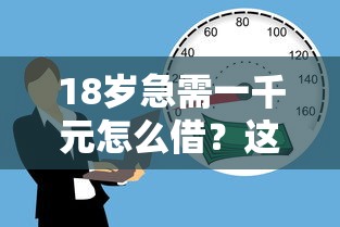 18岁急需一千元怎么借？这些正规渠道别错过！