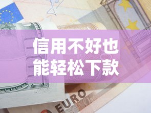 信用不好也能轻松下款？这些小额借款平台门槛低通过率高！