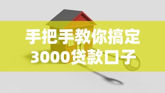 手把手教你搞定3000贷款口子 灵活选择避开坑点全攻略