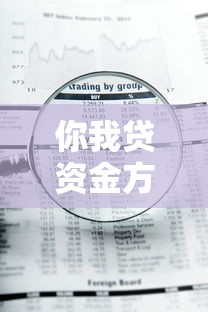 你我贷资金方匹配成功放款中：申请已提交后的关键答疑指南