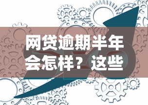 网贷逾期半年会怎样？这些后果你可能想不到