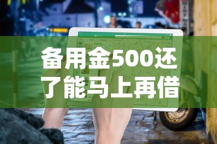备用金500还了能马上再借吗？关键细节+避坑指南