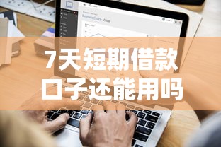 7天短期借款口子还能用吗？最新审核技巧全解析