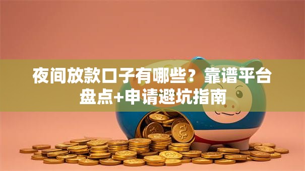 夜间放款口子有哪些？靠谱平台盘点+申请避坑指南