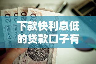 下款快利息低的贷款口子有哪些？这些靠谱平台值得选！