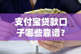 支付宝贷款口子哪些靠谱？深度测评正规借款渠道