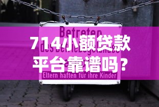 714小额贷款平台靠谱吗？违法风险与避坑指南全解析