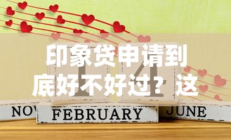 印象贷申请到底好不好过？这几点细节千万别忽视！