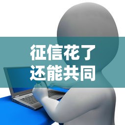 征信花了还能共同贷款吗？3个关键点帮你解决难题