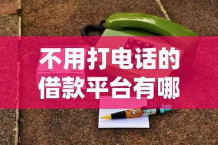 不用打电话的借款平台有哪些？这几个平台审核快、额度高！