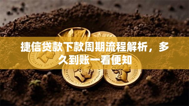 捷信贷款下款周期流程解析，多久到账一看便知