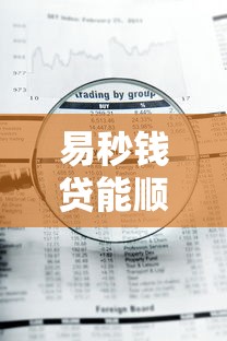 易秒钱贷能顺利下款吗？深度解析申请条件与审核要点