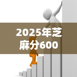 2025年芝麻分600+必过贷款攻略，轻松解决资金难题