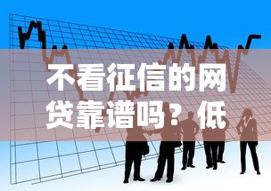 不看征信的网贷靠谱吗？低门槛易通过的借款平台揭秘