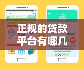 正规的贷款平台有哪几家？手把手教你避坑选对渠道