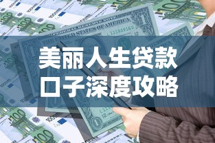 美丽人生贷款口子深度攻略：低息高额方案怎么选？这些坑千万别踩！