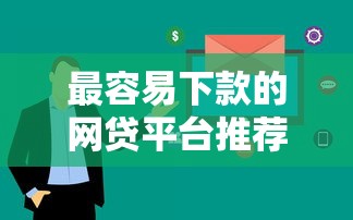 最容易下款的网贷平台推荐，审核快门槛低