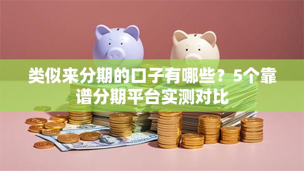 类似来分期的口子有哪些？5个靠谱分期平台实测对比