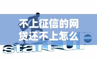 不上征信的网贷还不上怎么办？五招化解债务危机