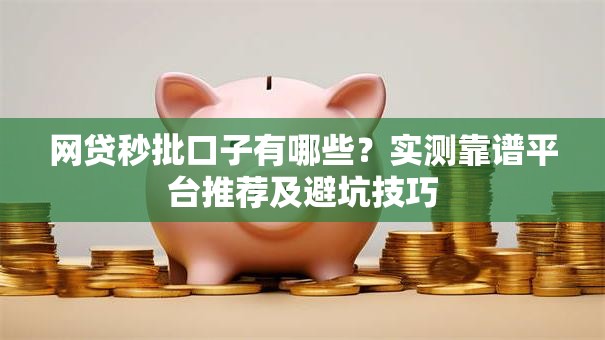 网贷秒批口子有哪些？实测靠谱平台推荐及避坑技巧