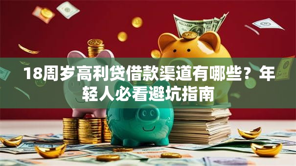 18周岁高利贷借款渠道有哪些？年轻人必看避坑指南