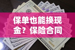 保单也能换现金？保险合同贷款口子悄然开启的深度解析