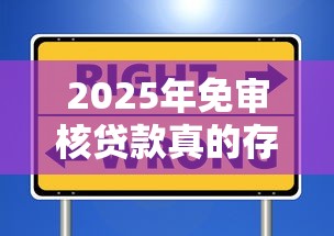 2025年免审核贷款真的存在吗？这些渠道或许能帮到你！