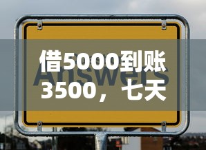 借5000到账3500，七天还款到底合不合法？