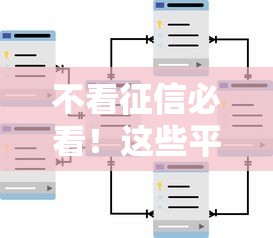 不看征信必看！这些平台审核超简单通过率高