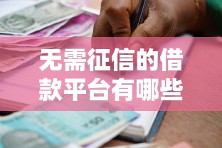 无需征信的借款平台有哪些？真实靠谱的贷款渠道推荐