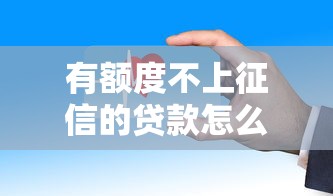 有额度不上征信的贷款怎么选？这些渠道既安全又灵活