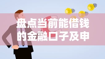 盘点当前能借钱的金融口子及申请避坑指南