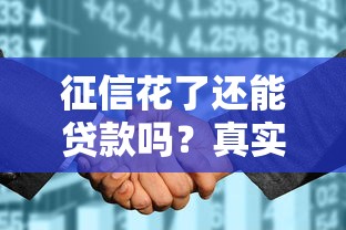 征信花了还能贷款吗？真实经验分享这几个有效方法！