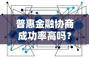 普惠金融协商成功率高吗？安全贷款技巧全面解析