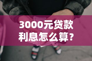 3000元贷款利息怎么算？一文看懂真实借款成本