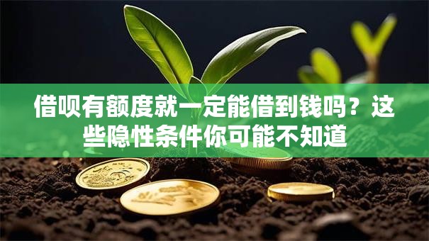 借呗有额度就一定能借到钱吗？这些隐性条件你可能不知道
