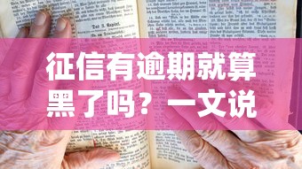 征信有逾期就算黑了吗？一文说清贷款被拒真相+修复指南
