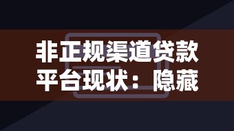 非正规渠道贷款平台现状：隐藏口子能下款的风险警示