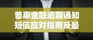 普惠金融逾期通知短信应对指南及最新政策解读
