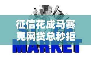 征信花成马赛克网贷总秒拒？三招教你重建信贷信任值